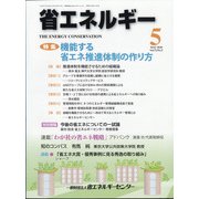 省エネルギー 2020年 05月号 [雑誌]