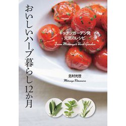 おいしいハーブ暮らし12か月―キッチンガーデン発元気のレシピ [ムックその他]