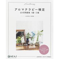 アロマテラピー検定公式問題集 1級・2級 2020年6月改訂版 [ムックその他]