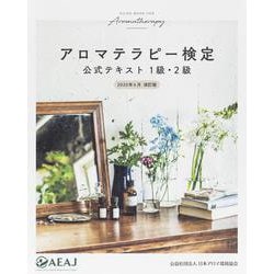 ヨドバシ Com アロマテラピー検定公式テキスト 1級 2級 年6月改訂版 単行本 通販 全品無料配達