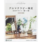 アロマテラピー検定公式テキスト 1級・2級 2020年6月改訂版 [単行本]