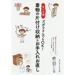 ズボラさんでもOK!オハラ式・着物の片付け収納&お手入れお直し―基本のお手入れは3つだけ [ムックその他]