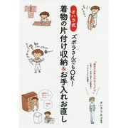 ズボラさんでもOK!オハラ式・着物の片付け収納&お手入れお直し―基本のお手入れは3つだけ [ムックその他]