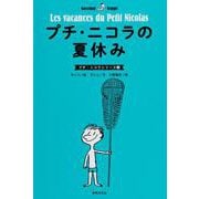 プチ・ニコラの夏休み(プチ・ニコラシリーズ③) [ムックその他]