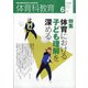 体育科教育 2020年 06月号 [雑誌]