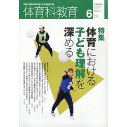 体育科教育 2020年 06月号 [雑誌]
