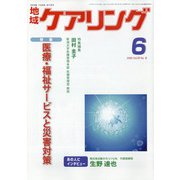 地域ケアリング 2020年 06月号 [雑誌]