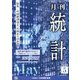 統計 2020年 05月号 [雑誌]