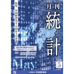 統計 2020年 05月号 [雑誌]
