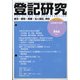 登記研究 2020年 04月号 [雑誌]