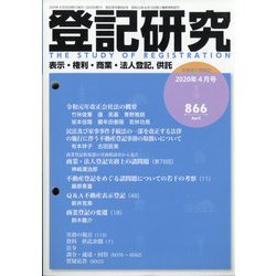 登記研究 2020年 04月号 [雑誌]