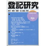 登記研究 2020年 04月号 [雑誌]