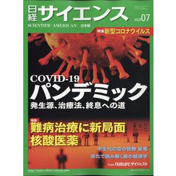 日経サイエンス 2020年 07月号 [雑誌]