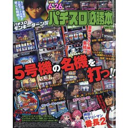 パチスロ必勝本 2020年 07月号 [雑誌]