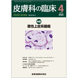 皮膚科の臨床 2020年 04月号 [雑誌]