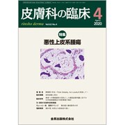 皮膚科の臨床 2020年 04月号 [雑誌]