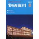 物価資料 2020年 06月号 [雑誌]