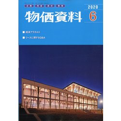 物価資料 2020年 06月号 [雑誌]
