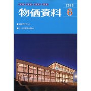 物価資料 2020年 06月号 [雑誌]