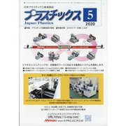 プラスチックス 2020年 05月号 [雑誌]