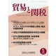 貿易と関税 2020年 05月号 [雑誌]