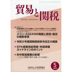 貿易と関税 2020年 05月号 [雑誌]