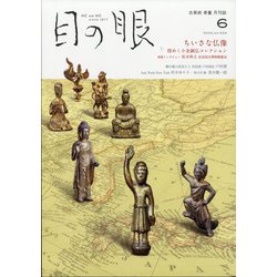 目の眼 2020年 06月号 [雑誌]