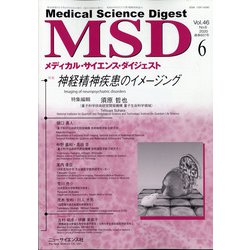 MSD (メディカル･サイエンス･ダイジェスト) 2020年 06月号 [雑誌]