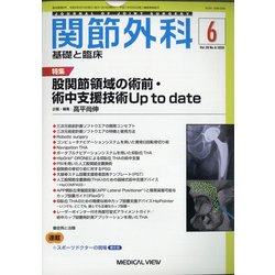 関節外科 基礎と臨床 2020年 06月号 [雑誌]