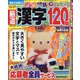 厳選漢字120問 2020年 07月号 [雑誌]