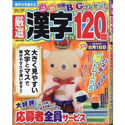 厳選漢字120問 2020年 07月号 [雑誌]