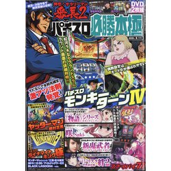 パチスロ必勝本 極 2020年 06月号 [雑誌]