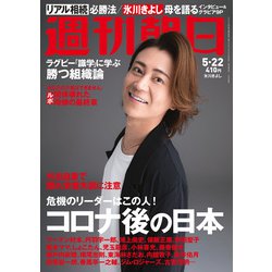 週刊朝日 2020年 5/22号 [雑誌]