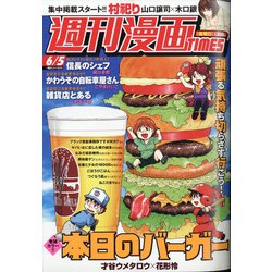 週刊漫画TIMES 2020年 6/5号 [雑誌]
