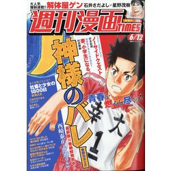 週刊漫画TIMES 2020年 6/12号 [雑誌]