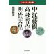 日本の偉人物語〈5〉中江藤樹・高杉晋作・明治天皇 [単行本]
