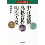 日本の偉人物語〈5〉中江藤樹・高杉晋作・明治天皇 [単行本]