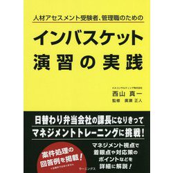 インバスケット演習の実践―人材アセスメント受験者、管理職のための [単行本]