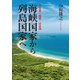 君主国・倭国・日本国 海峡国家から列島国家へ [単行本]