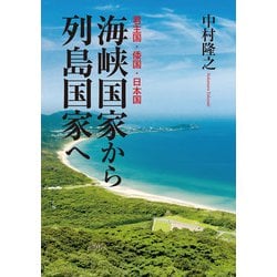 君主国・倭国・日本国 海峡国家から列島国家へ [単行本]