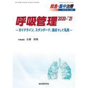 呼吸管理 2020-'21 －ガイドライン，スタンダード，論点そして私見－ [単行本]