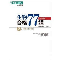 生物合格７７講【完全版】２ｎｄ　ｅｄｉｔｉｏｎ [全集叢書]