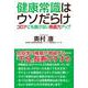 健康常識はウソだらけ―コロナにも負けない免疫力アップ [単行本]