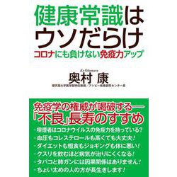 健康常識はウソだらけ―コロナにも負けない免疫力アップ [単行本]