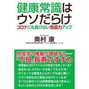 健康常識はウソだらけ―コロナにも負けない免疫力アップ [単行本]