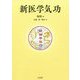 新医学気功 [単行本]