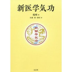 新医学気功 [単行本]