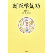 新医学気功 [単行本]
