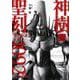 聖刻(ワース)1092神樹〈1〉(朝日文庫ソノラマセレクション) [文庫]