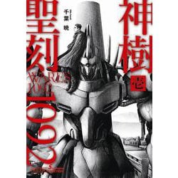 聖刻(ワース)1092神樹〈1〉(朝日文庫ソノラマセレクション) [文庫]